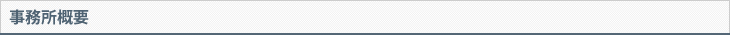 事務所概要