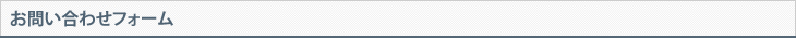 お問い合わせ