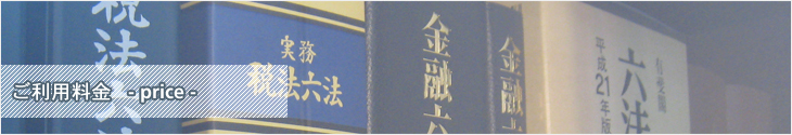 ご利用料金