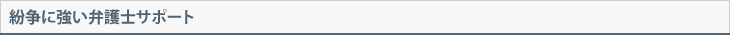 紛争に強い弁護士サポート